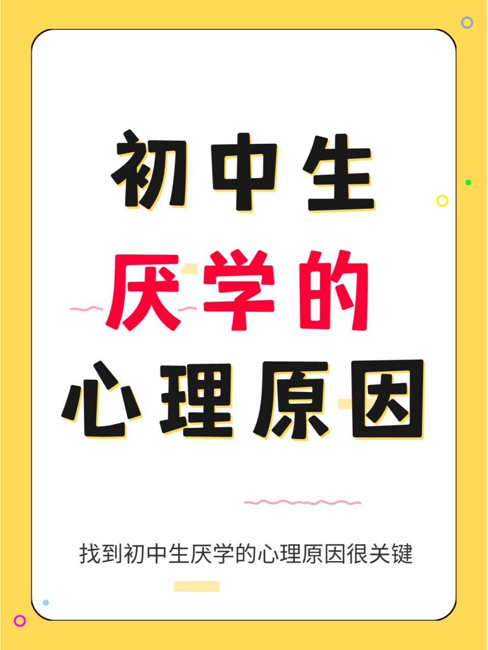 初中生厌学的心理原因 1,心理压力大 2,负担重带来逆反心理 3,讨厌