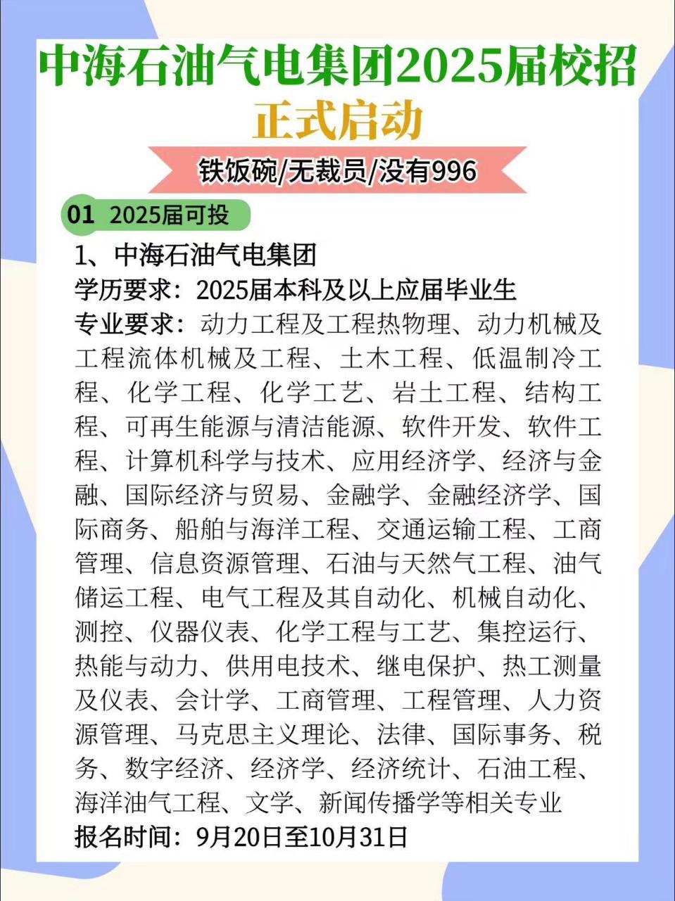 中海石油气电集团2025届校招正式启动!