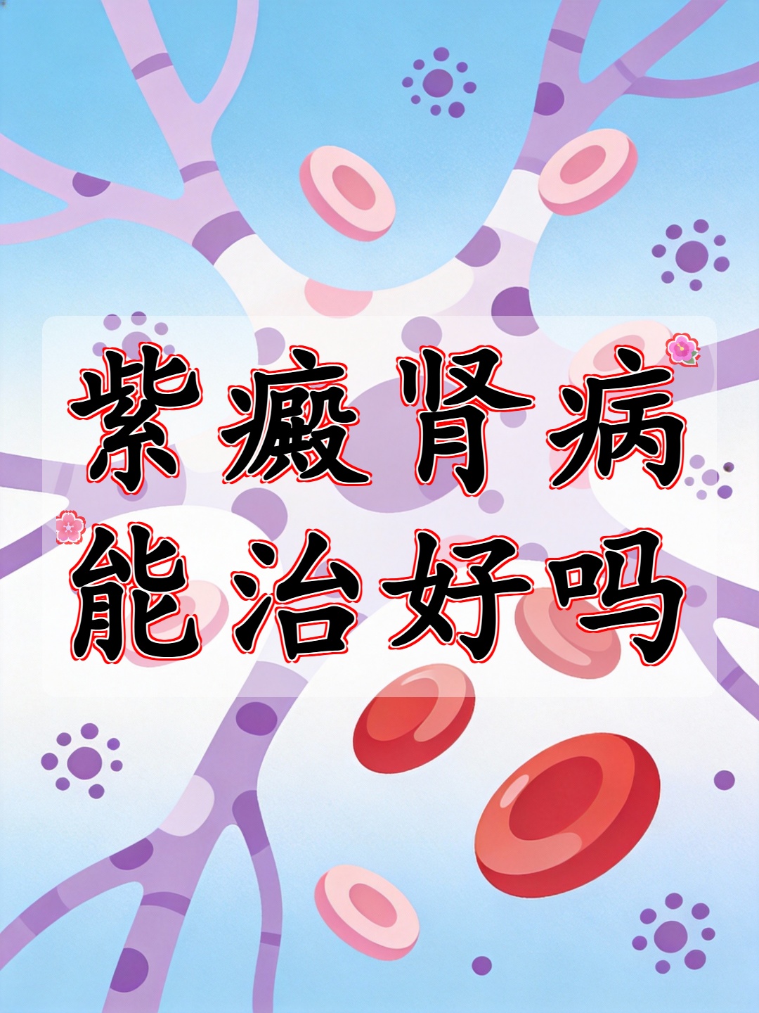 包含安贞医院陪诊代挂号复杂病情综合分析，治疗方向更明确的词条
