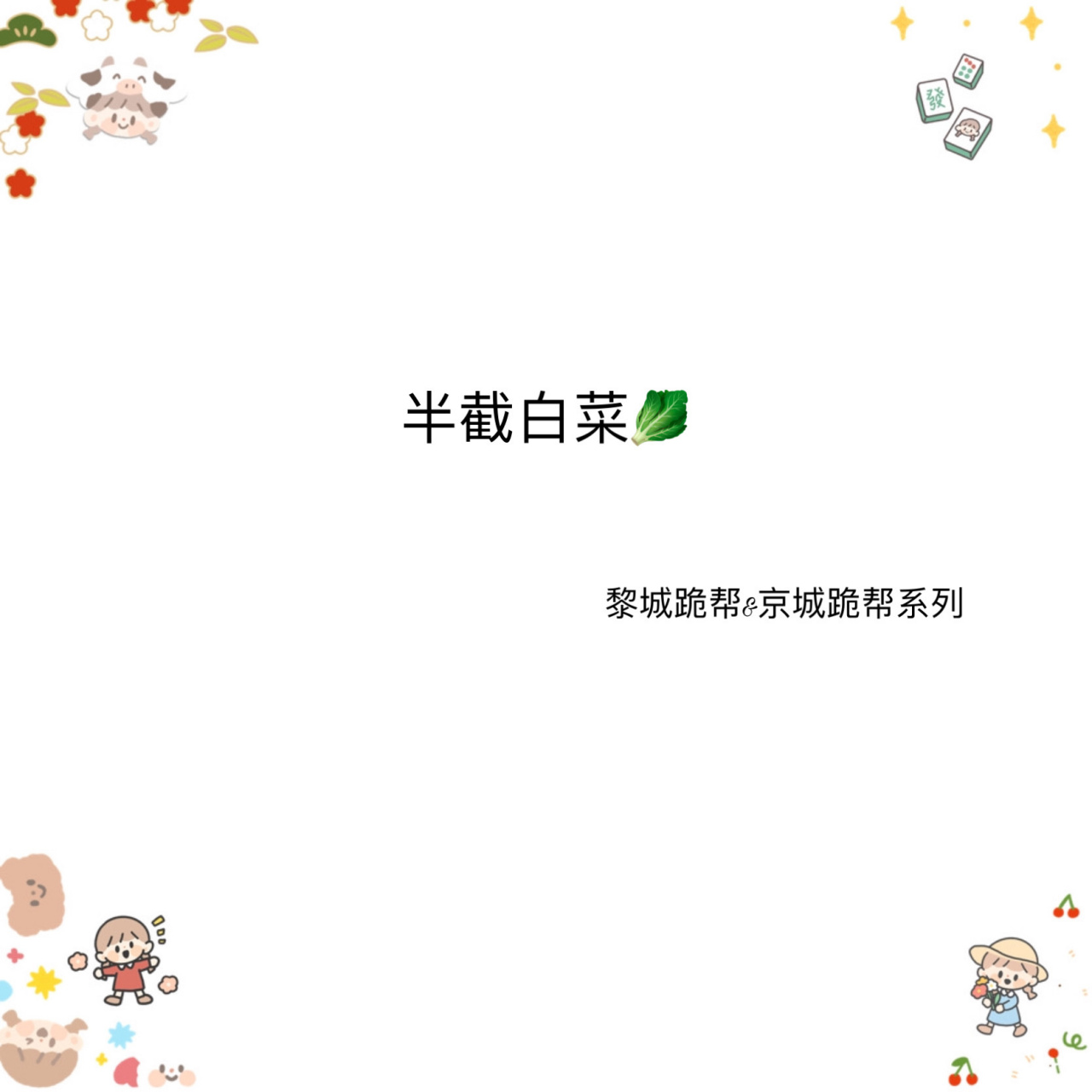 黎城跪帮&京城跪帮追妻火葬场|半截白菜 1《替身》许殿&孟莹 2