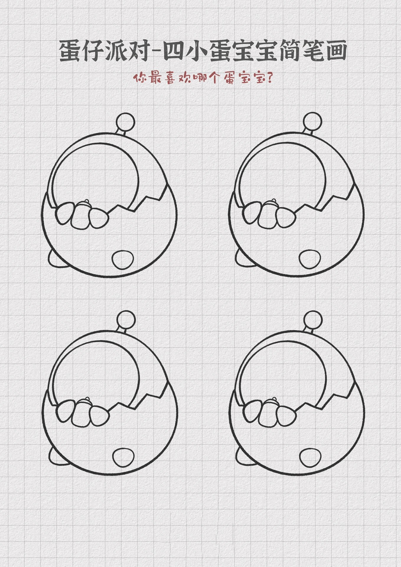 蛋仔四小只简笔画 今天画了一版蛋仔派对的四小只蛋宝宝,是不是很可爱