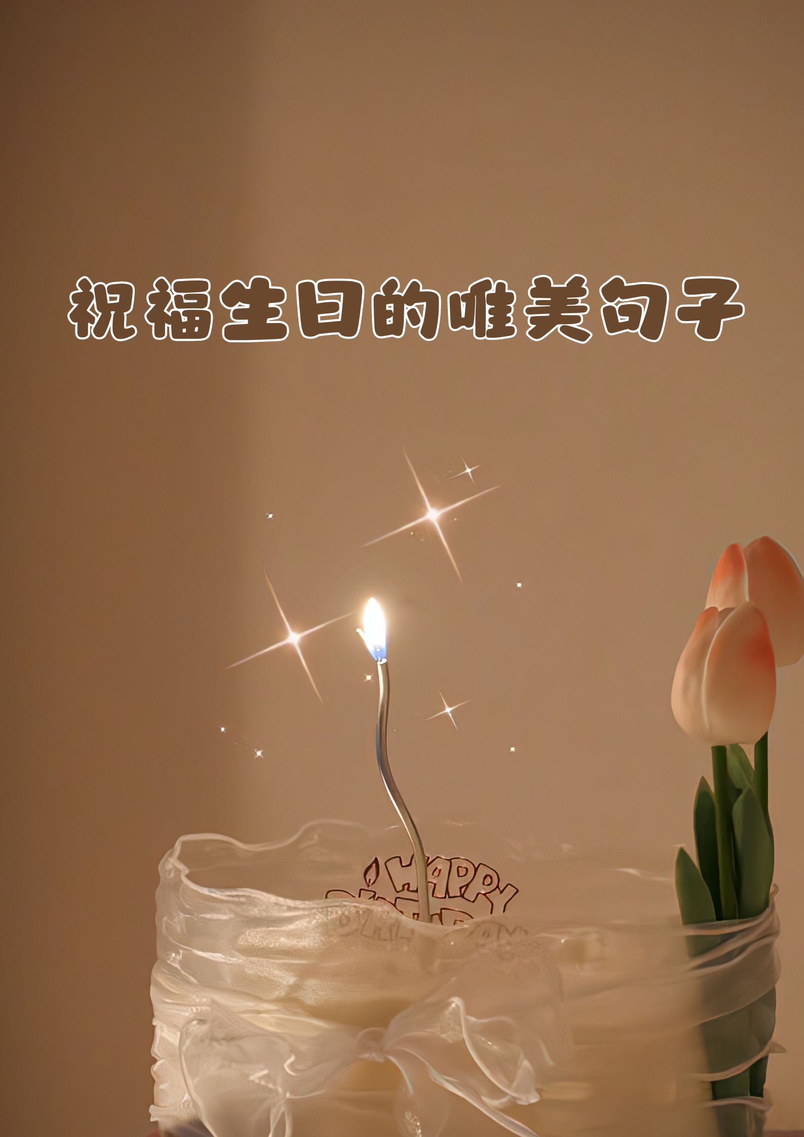 生日快乐唯美真实图片