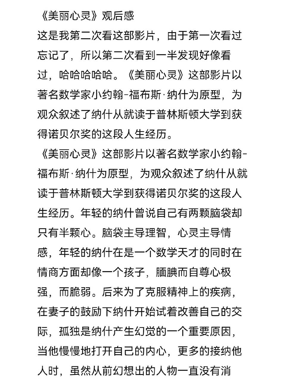 《美丽心灵》观后感 《美丽心灵》观后感 这是我第二次看这部影片
