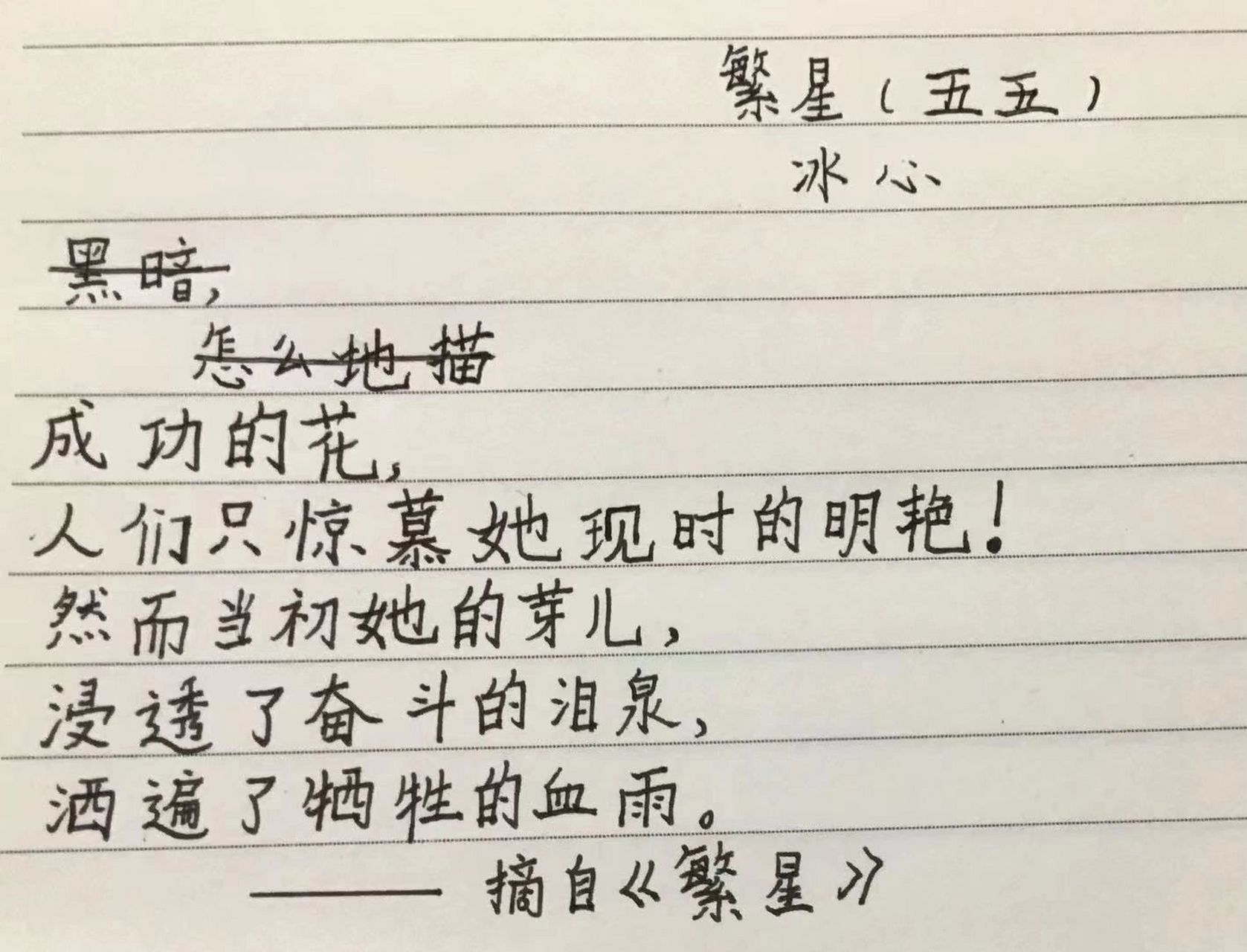 抄写《繁星》(五五) 抄写《繁星》(五五)