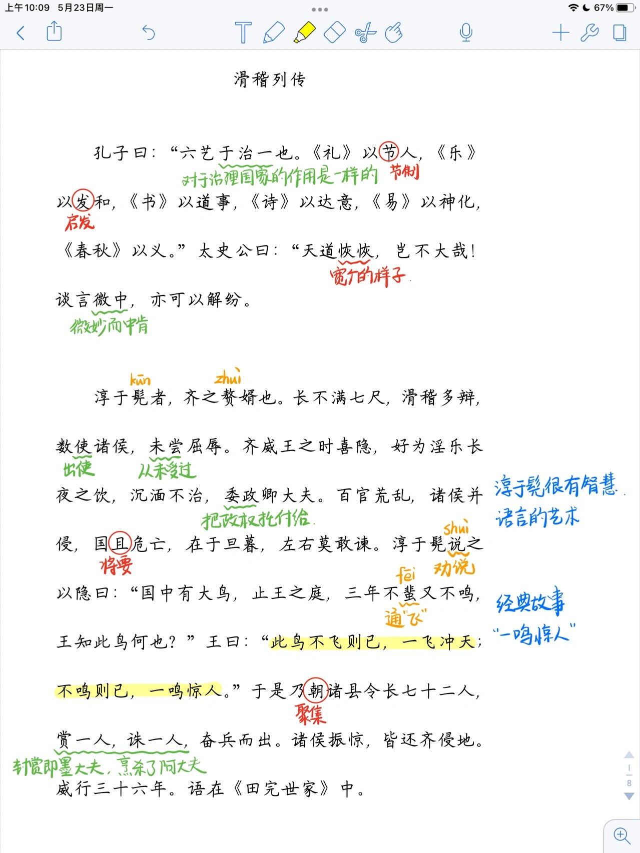 淳于髡文言文翻译