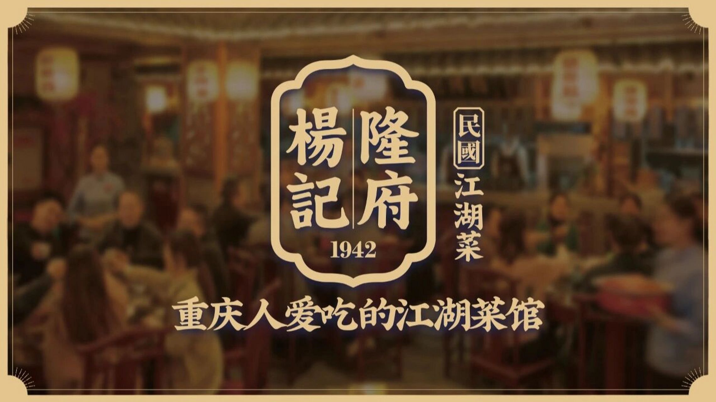 探店系列—杨记隆府(时代天街店) 重庆不只有火锅还有江湖菜杨记隆府