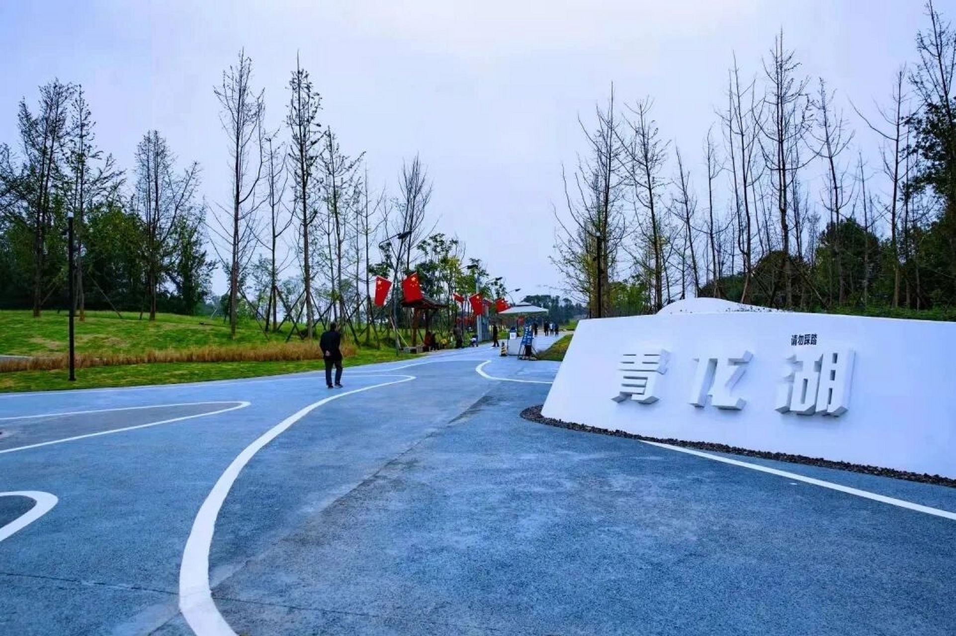 青龙湖湿地公园 青龙湖湿地公园位于成都市龙泉驿区十陵街道,是成都市