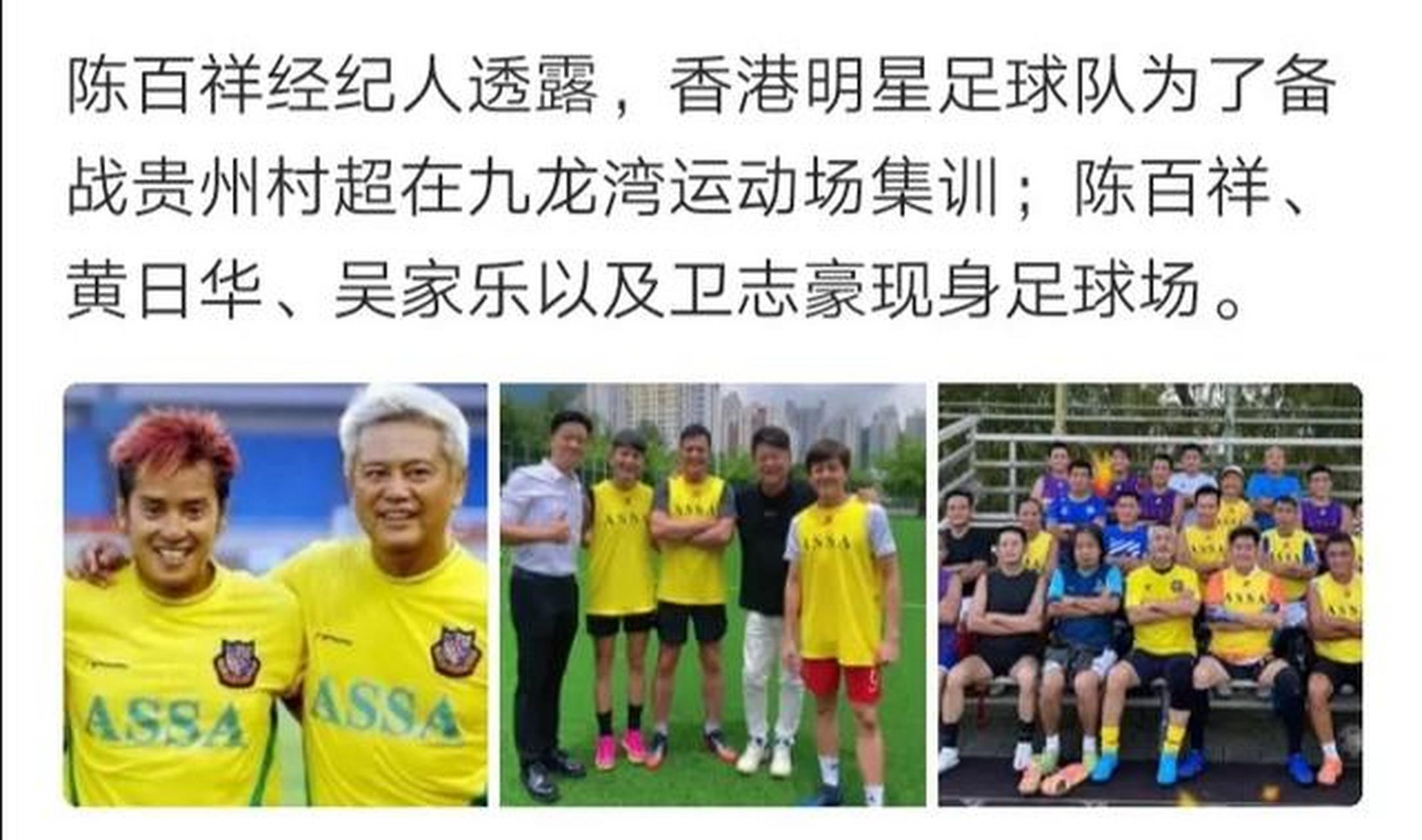 香港明星足球队备战贵州"村超"