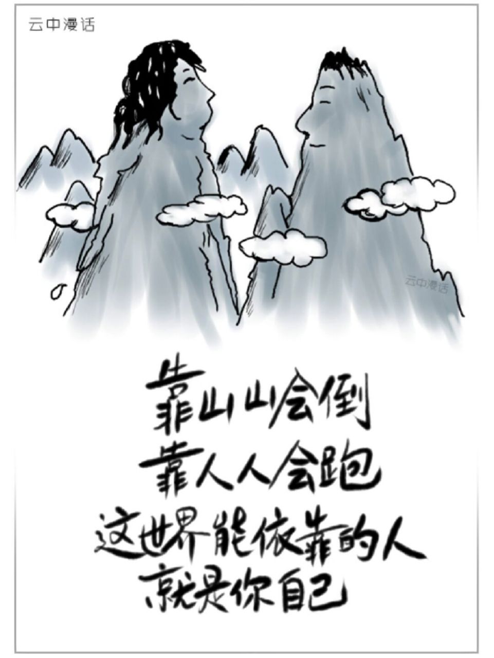靠山山会倒,靠人人会跑,这个世界值得你依靠的人,就是你自己 靠山山会