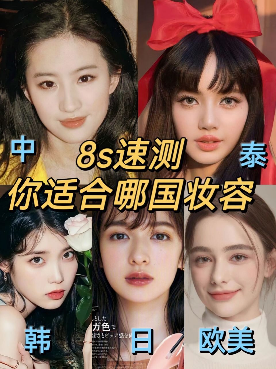 你可能不是中国脸758s速测你适合那国妆容~ 姐妹们速来!