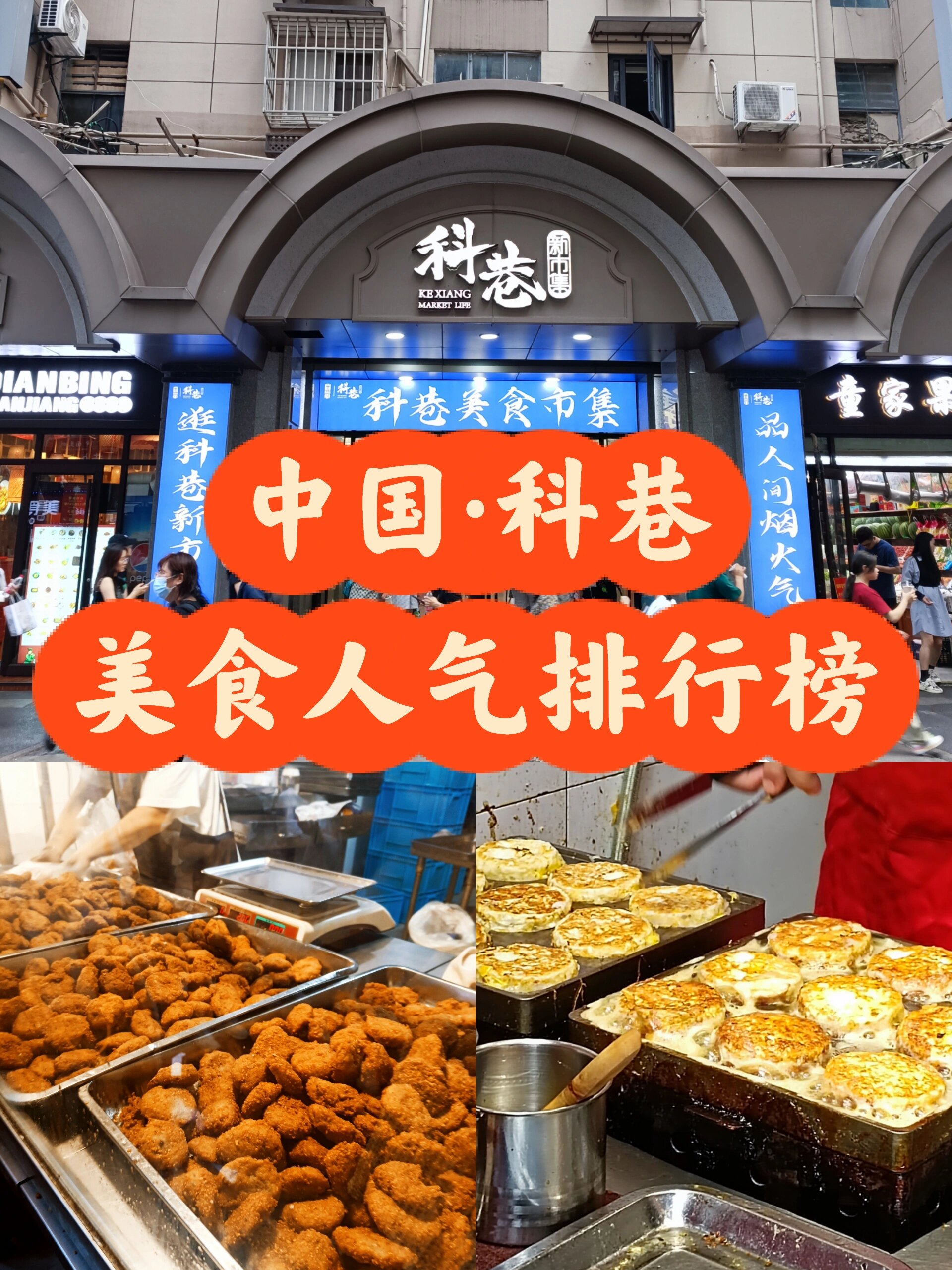 南京科巷美食人气排行榜