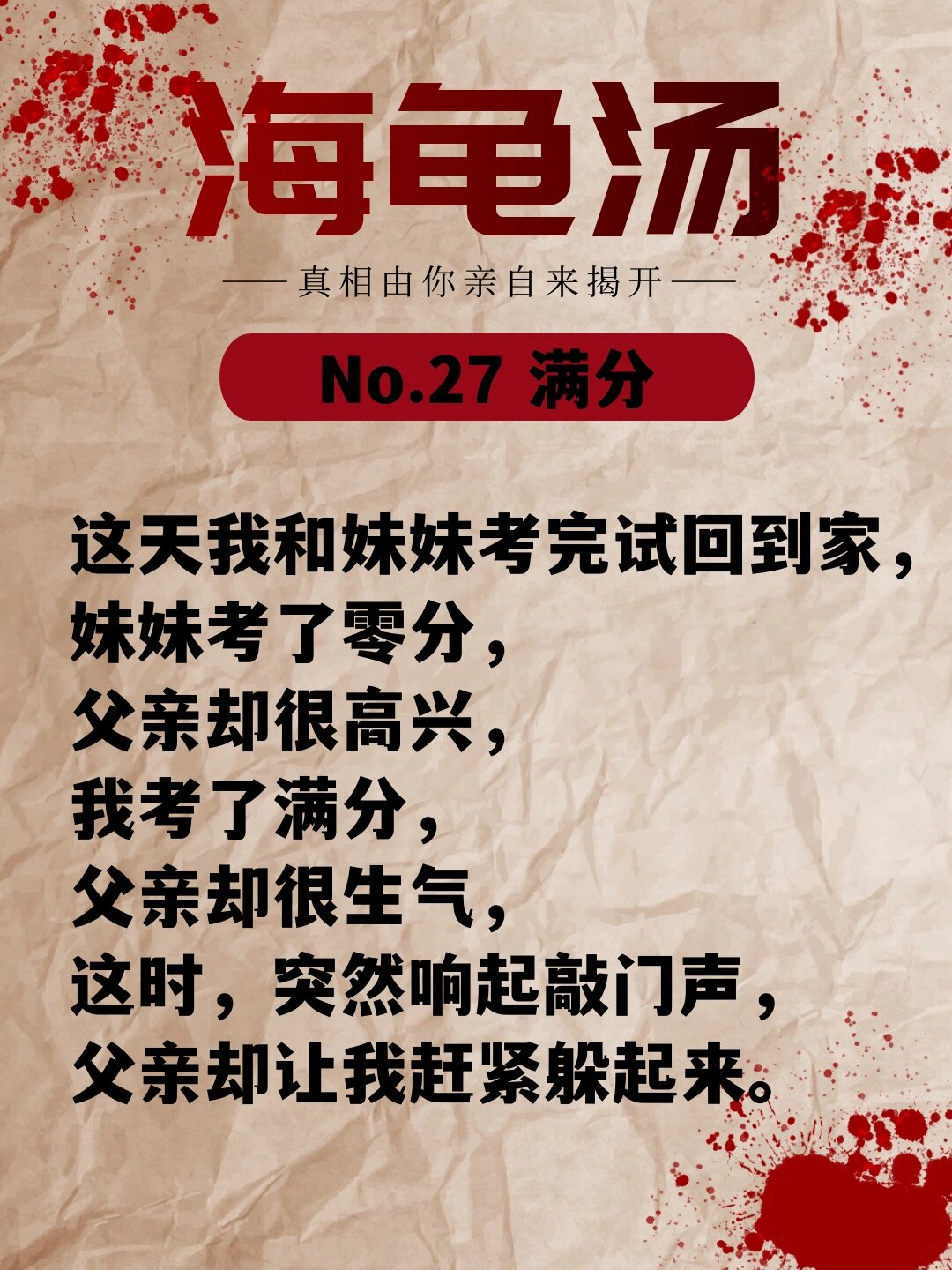 海龟汤游戏no.27-《满分》