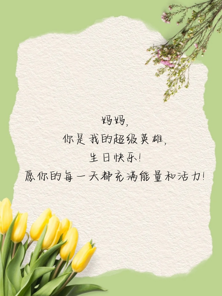 妈妈生日祝福语朋友圈