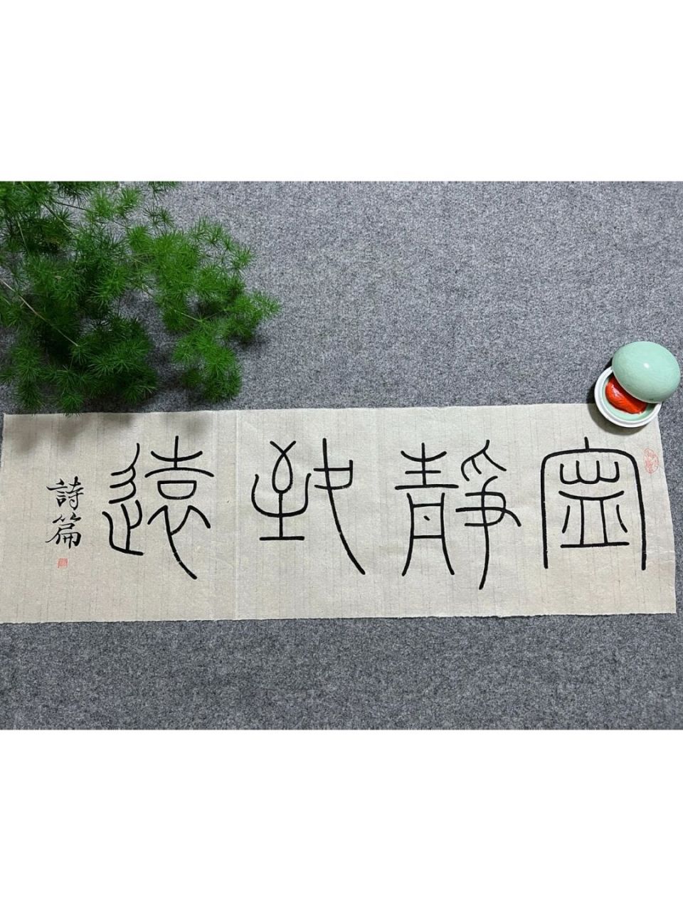 篆书集字|宁静致远 应粉丝朋友的要求写的篆书集字小作品 	 感谢朋友