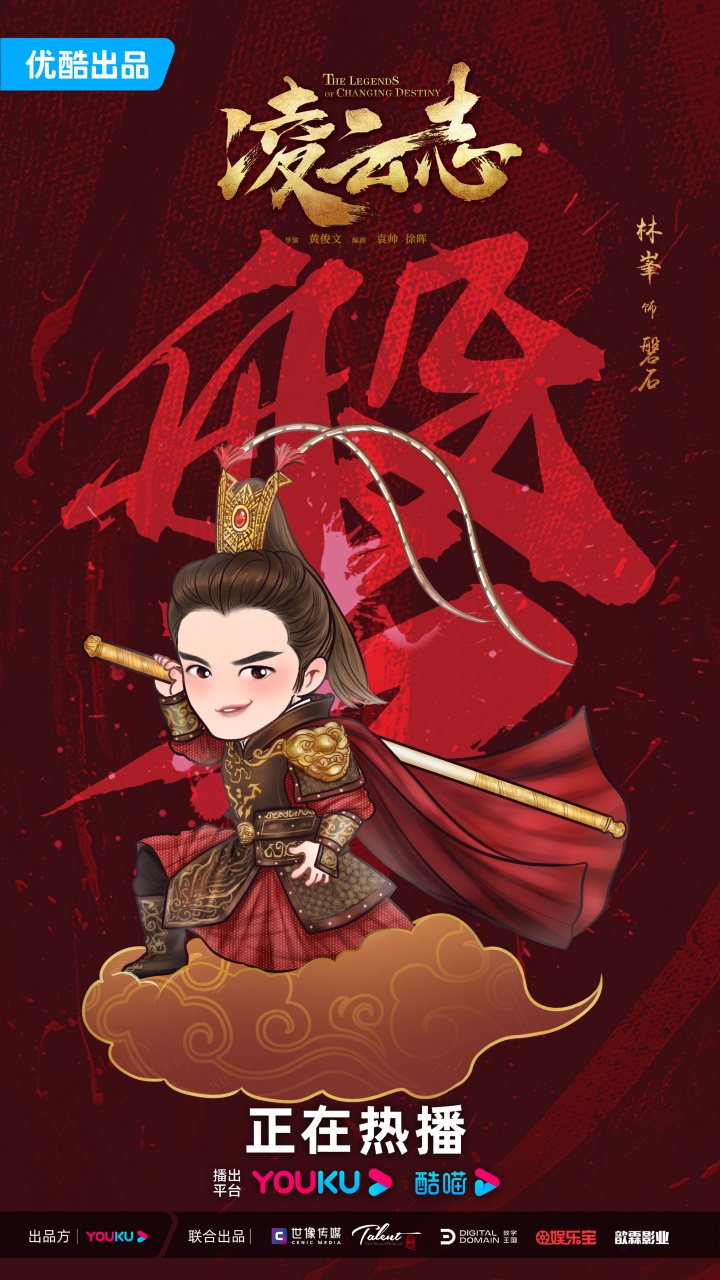 电视剧凌云志# 全员q版海报来袭~磐石@林峯 ,杨岚@蒋梦婕 ,北宸元 