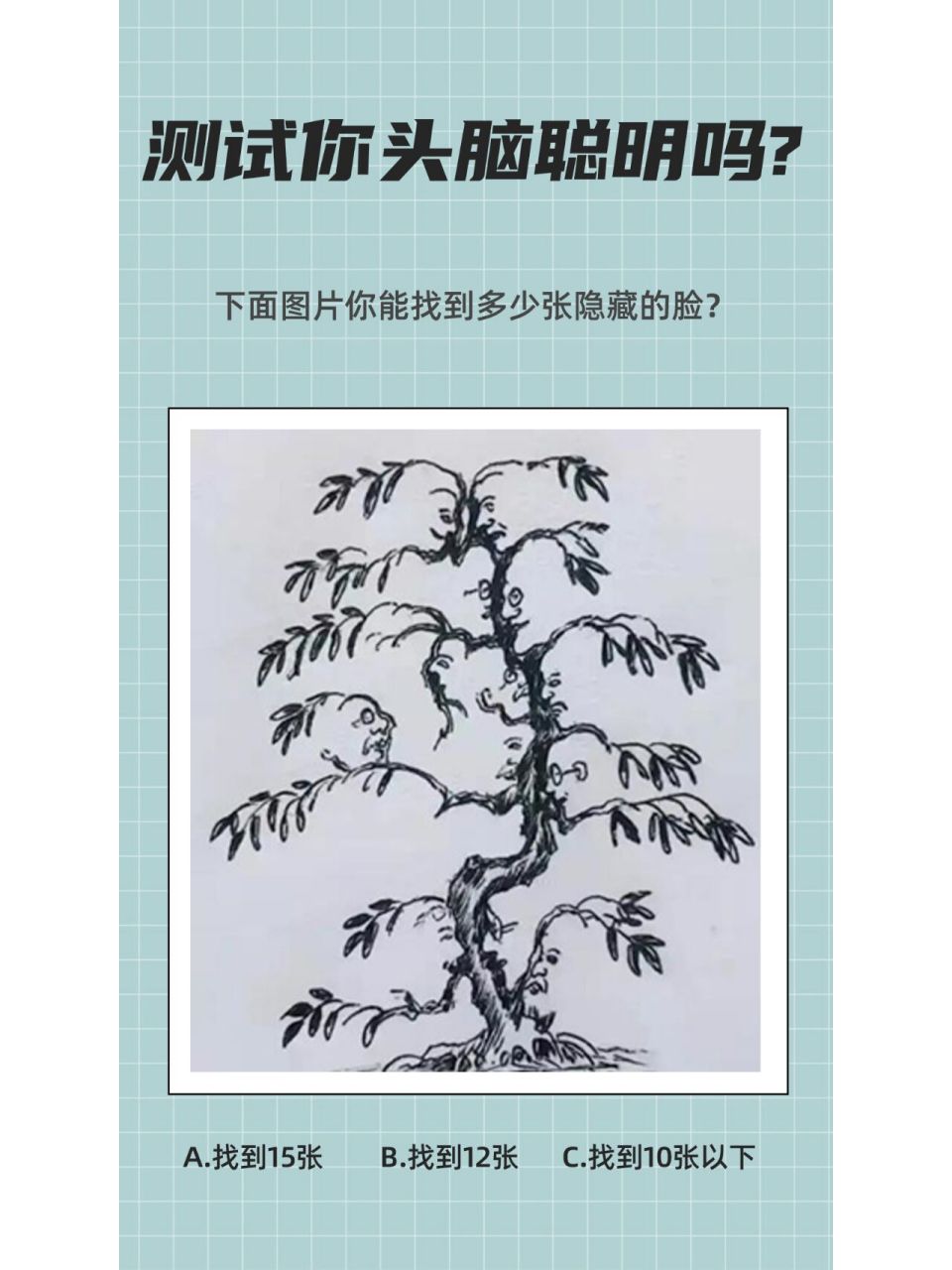 测试自己的智商 测试你头脑聪明吗?