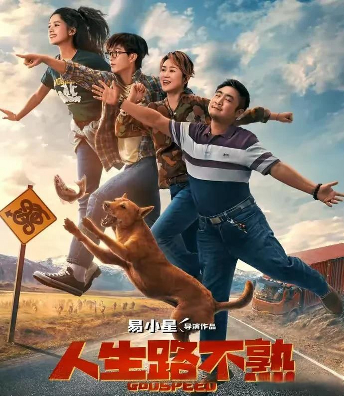 《人生路不熟》真是一部好电影,合家欢的老路子,整体节奏很好,据说