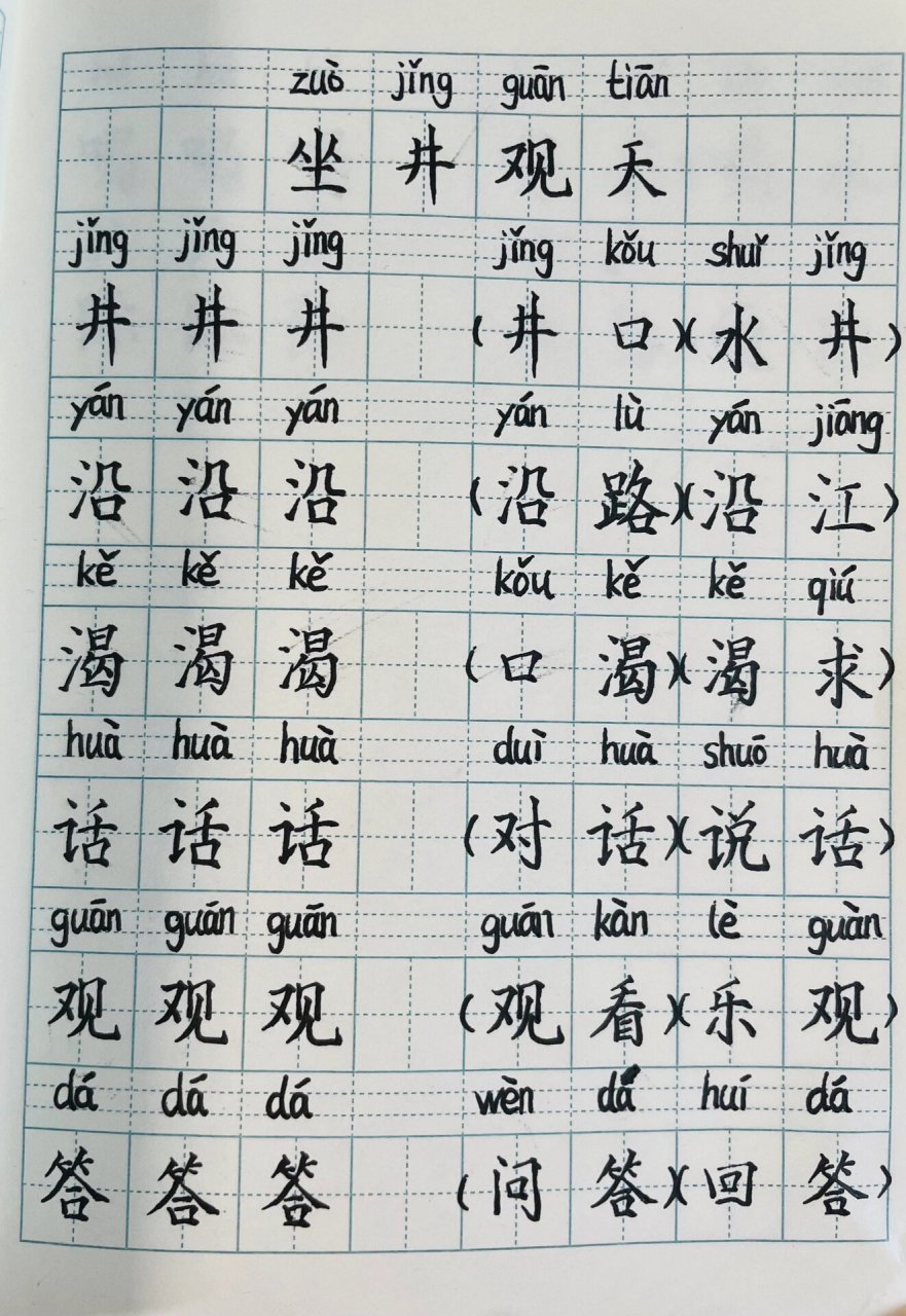 坐井观天的生字图片