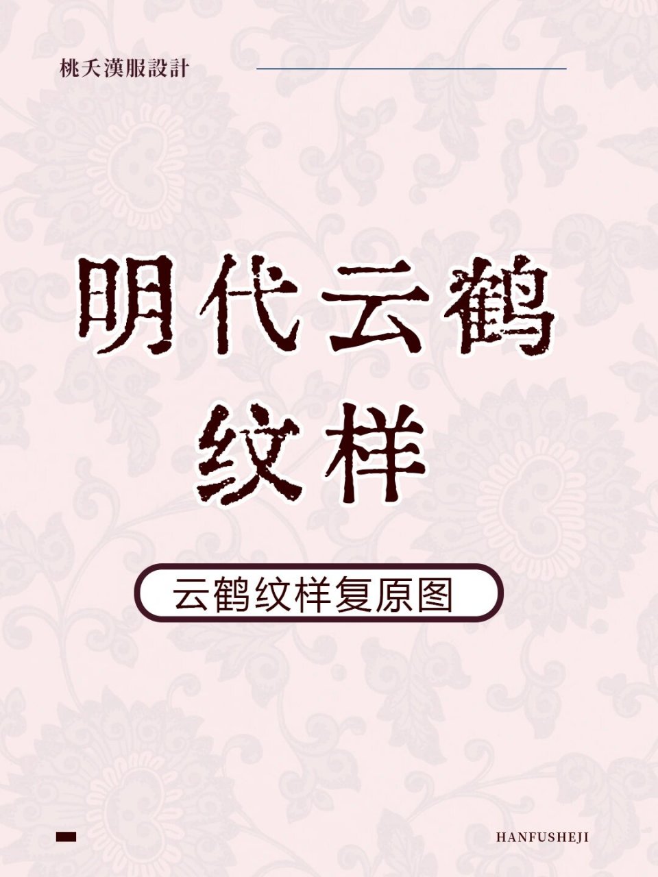 明代经典纹样复原 云鹤纹 中国古代有很多经典的纹样