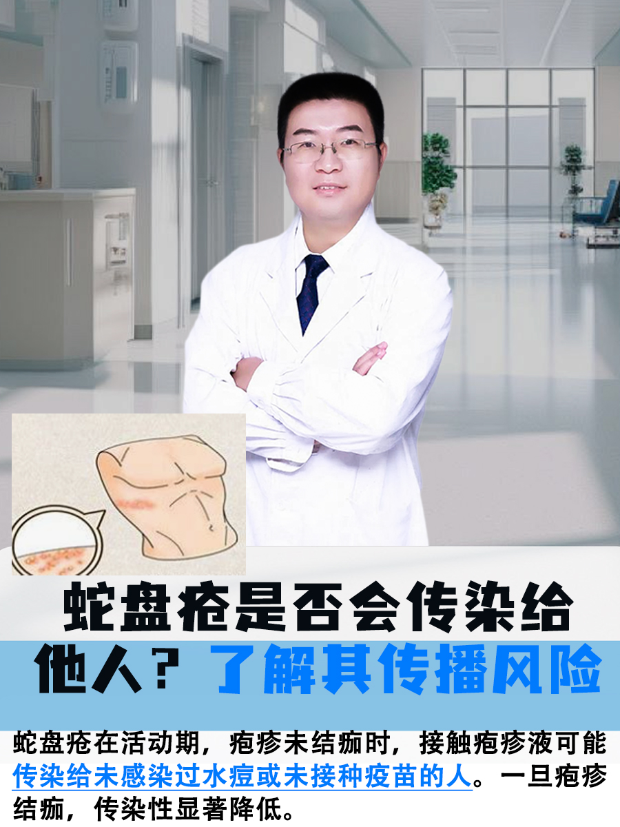 了解其传播风险 蛇盘疮,这个名字听起来就让人不寒而栗,它是一种由
