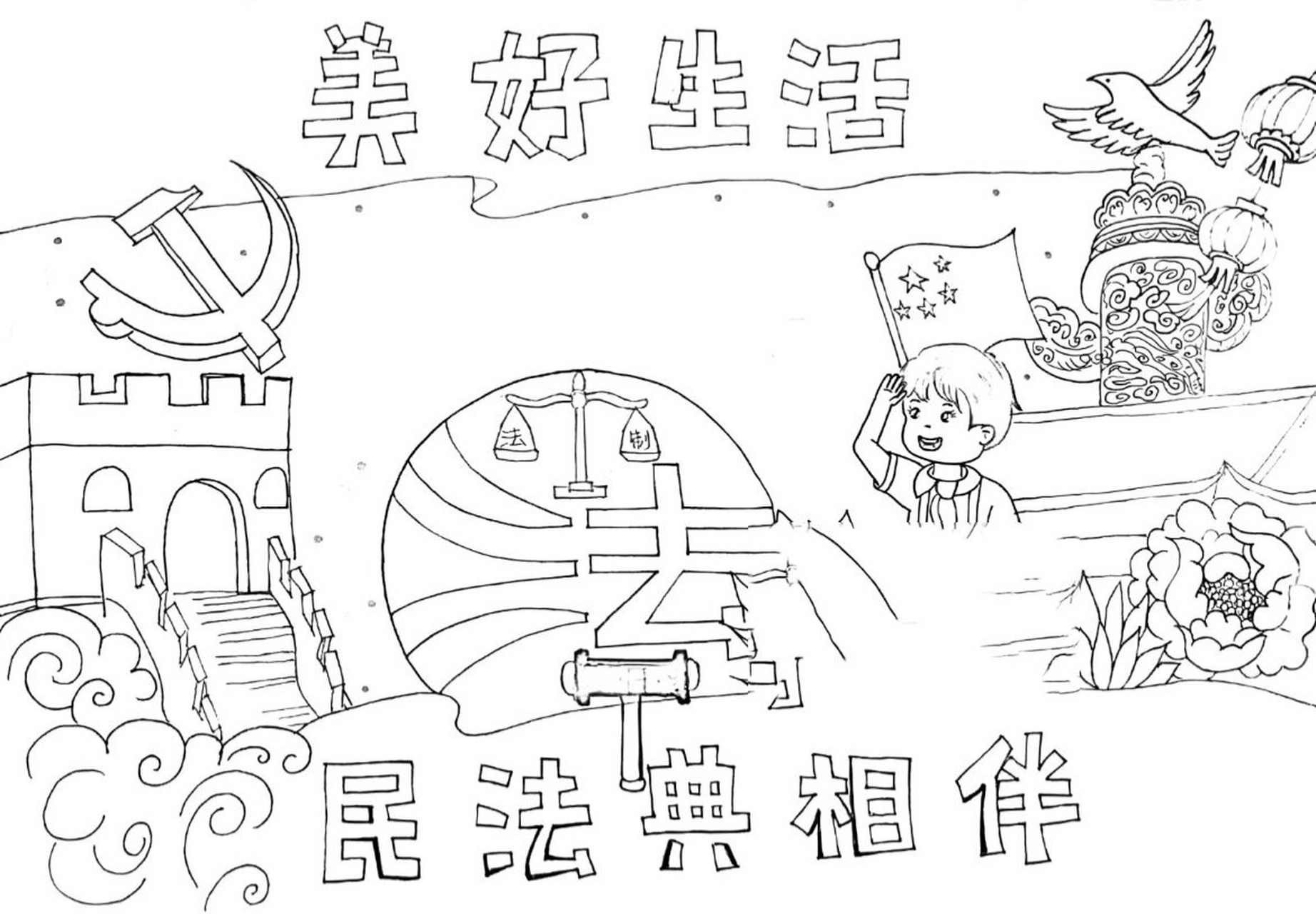 民法典手抄报 民法典相伴