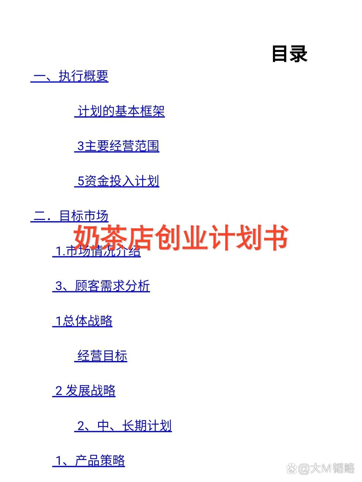 奶茶店创业计划书市场营销(奶茶店创业计划书市场营销策略)