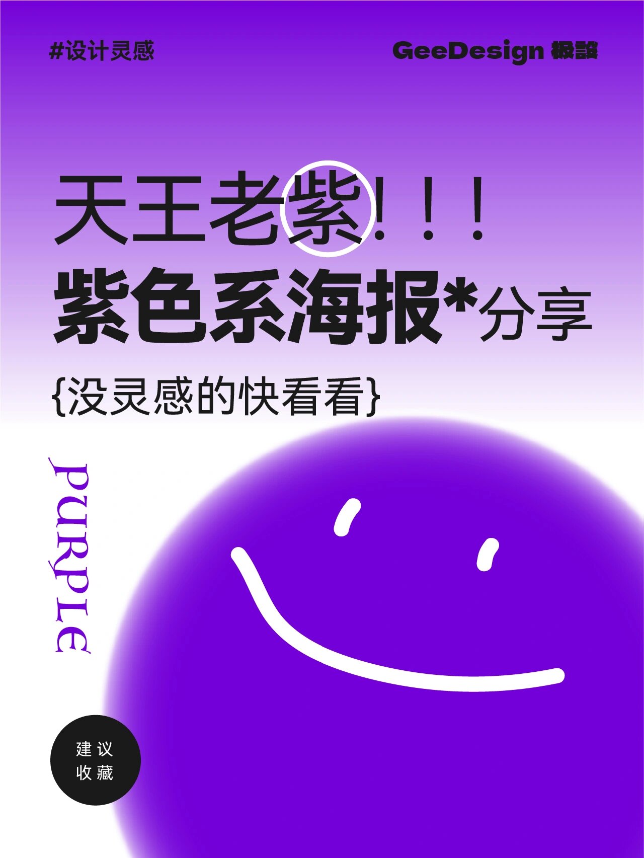 紫色代表着神秘优雅梦幻等在海报中应用紫