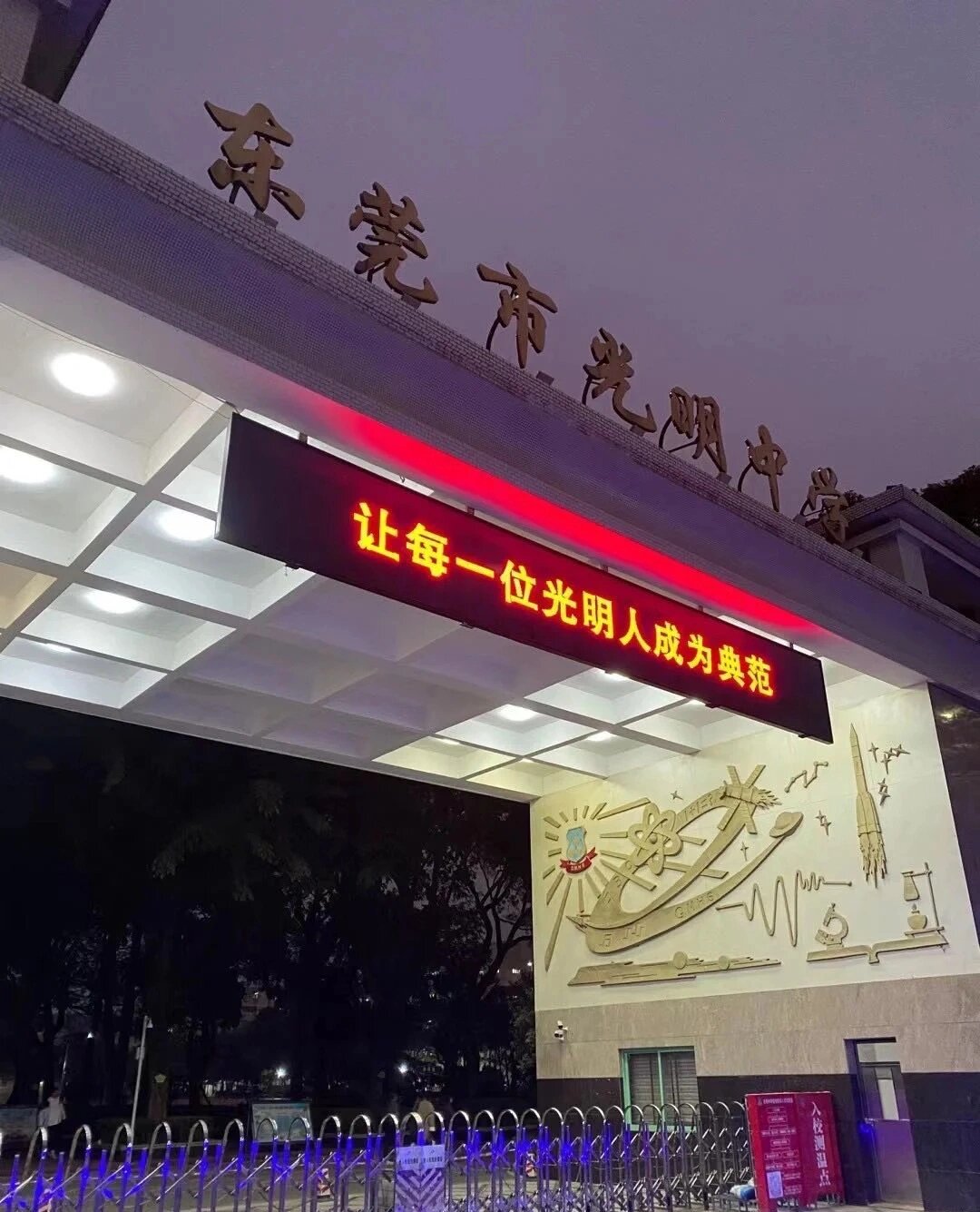 东莞光明中学logo图片