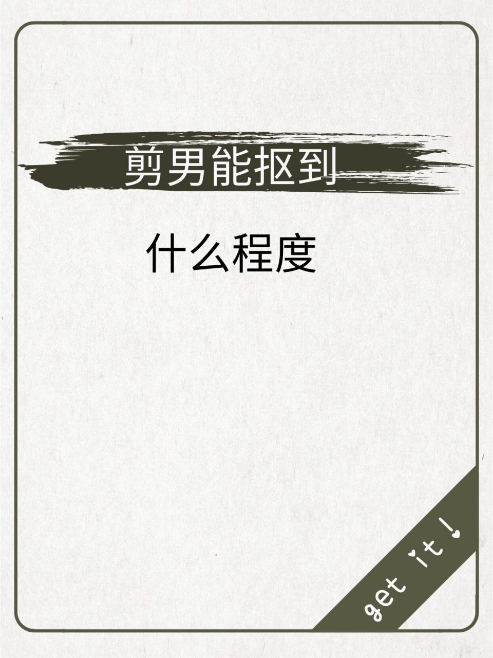 我之前遇到一个剪子男,合作过程特别愉悦,情绪价值给的很足,我大意