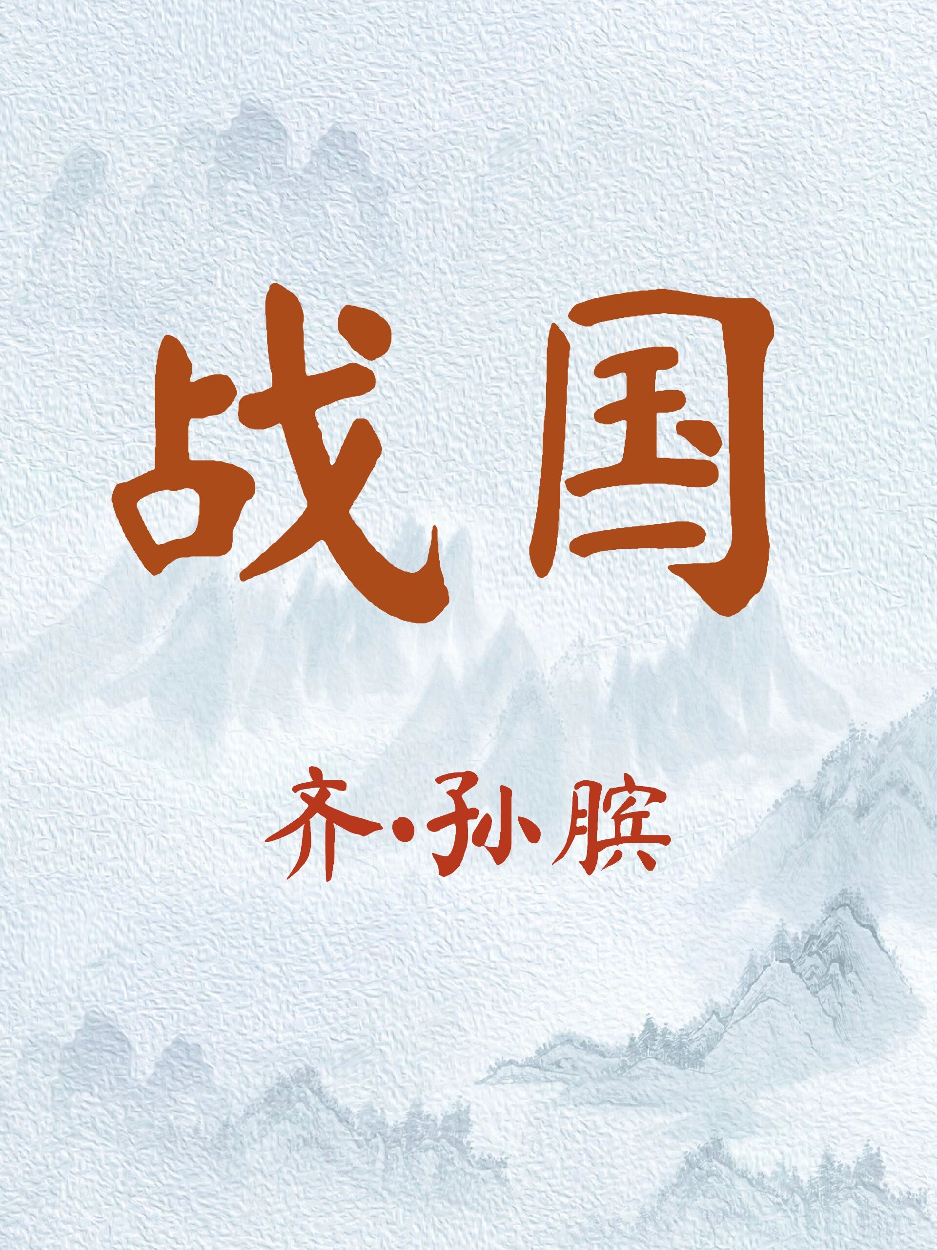 围魏救赵——名将孙膑的神来之笔