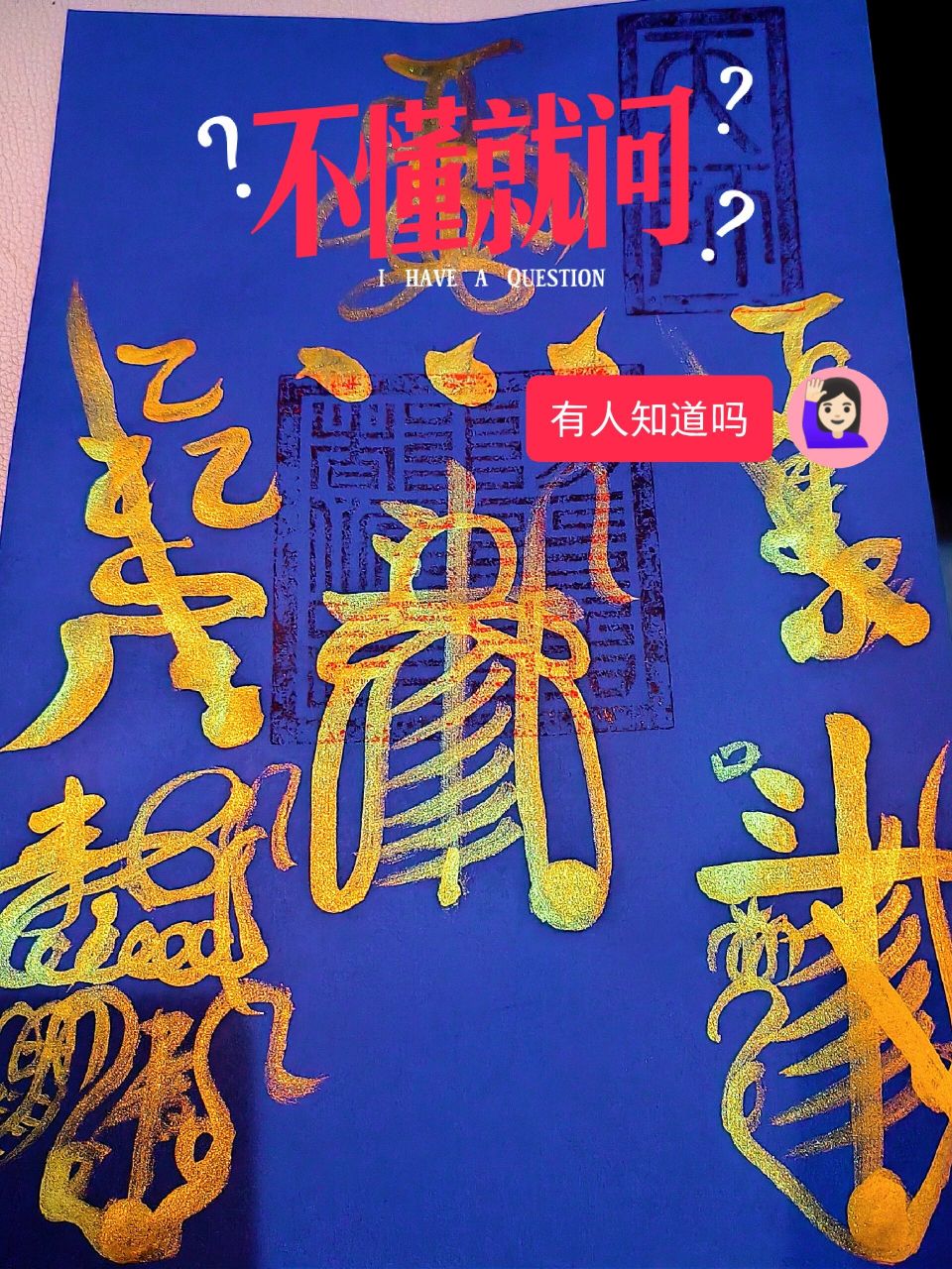 【符咒名称】: 五雷符,收录于《张天师秘符》【功 效】: 镇压邪魔歪道