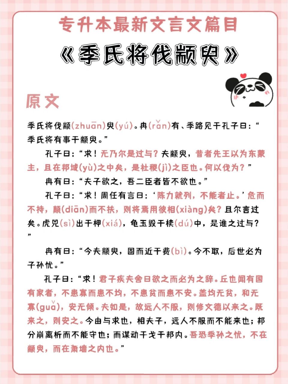专升本| 9215《季氏将伐颛臾》知识点总结  91库小达来啦90