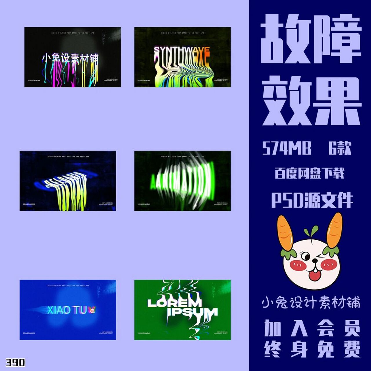 390潮流复古扭曲故障风液体融化字体效果 390潮流复古扭曲故障风液体