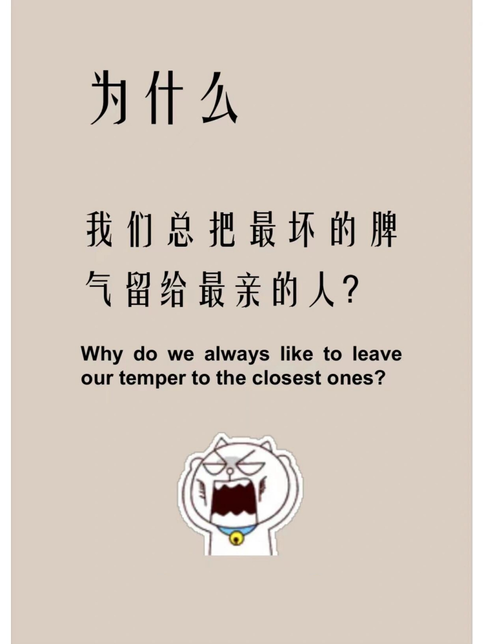 为什么我们总把最坏的脾气留给最亲的人?