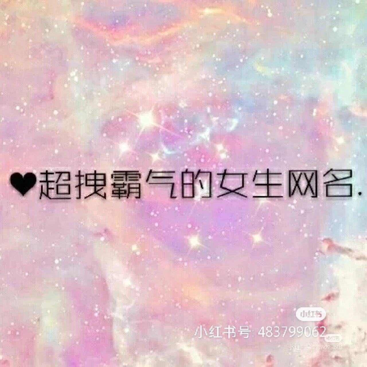 超拽霸气女网名 超拽霸气女网名