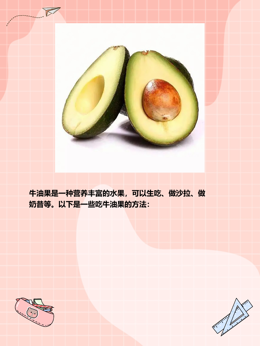 牛油果怎么吃 牛油果是一种营养丰富的水果,可以生吃,做沙拉,做奶昔等