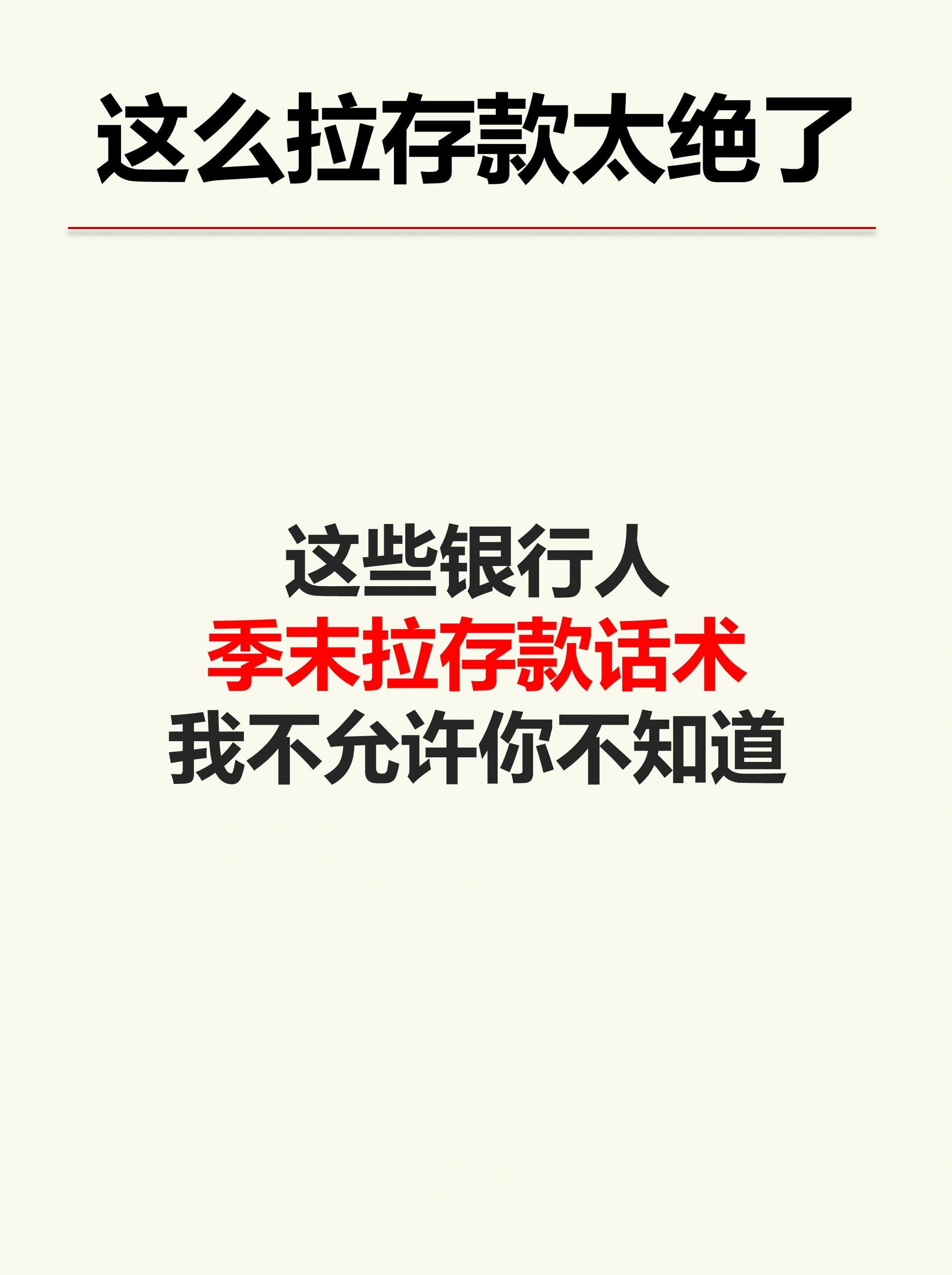 这些银行人季末拉存款话术,快来抄作业