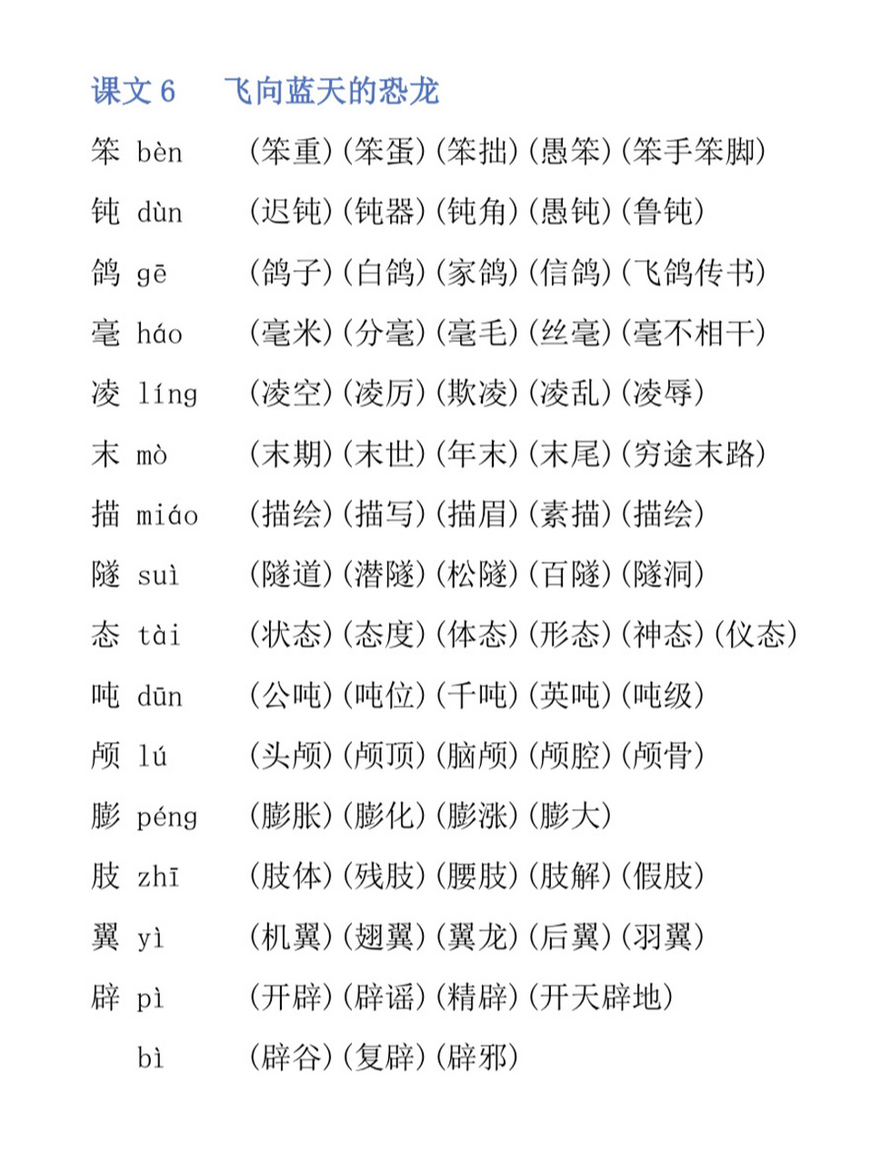 飞向蓝天的恐龙 语文四年级下册第六课生字扩词飞向蓝天的恐龙