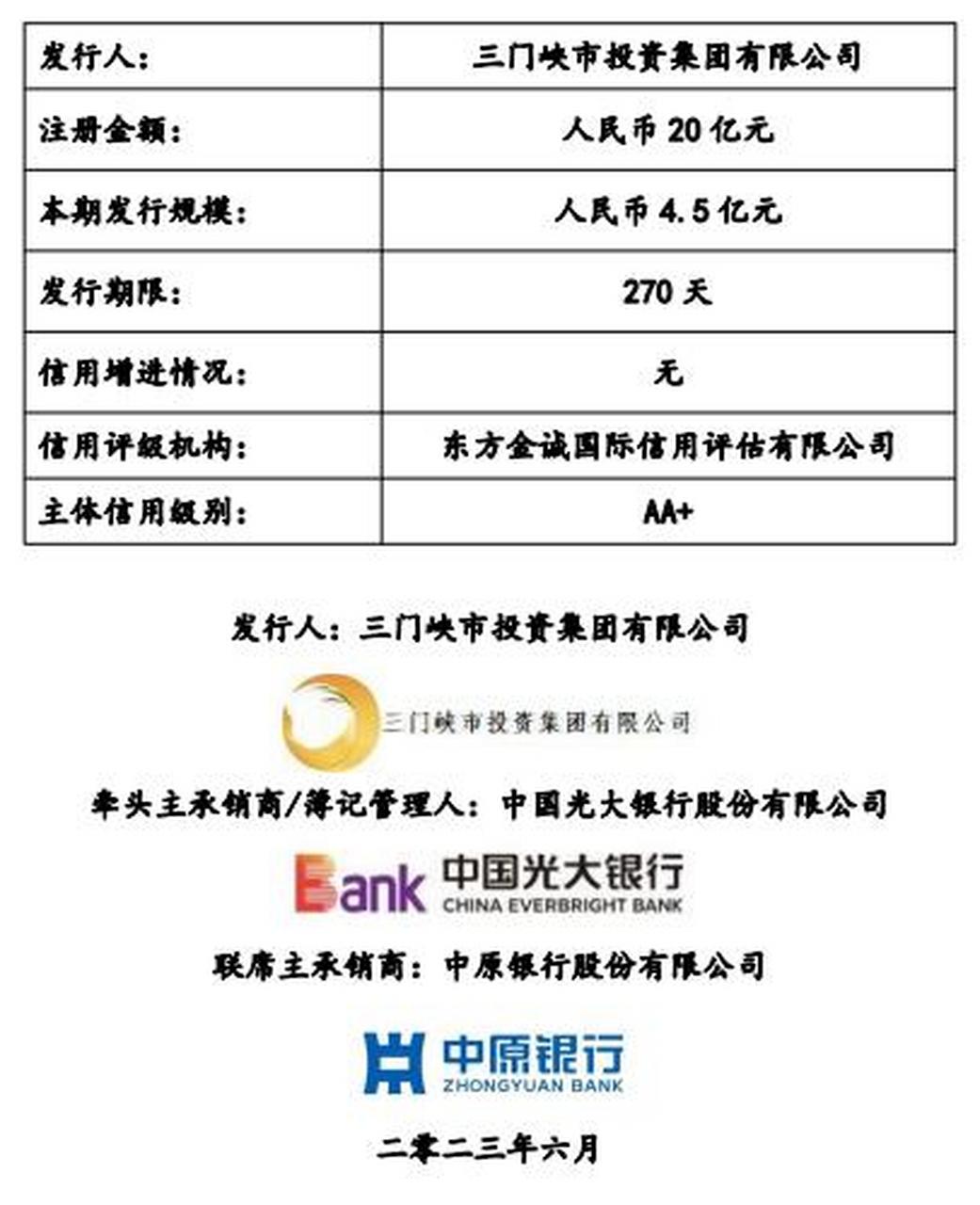 5亿超短融,用于置换有息债务】7月3日,三门峡市投资集团有限公司披露