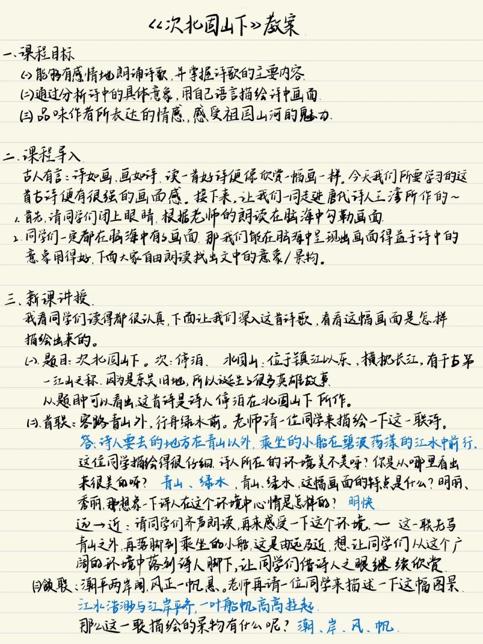 次北固山下教案