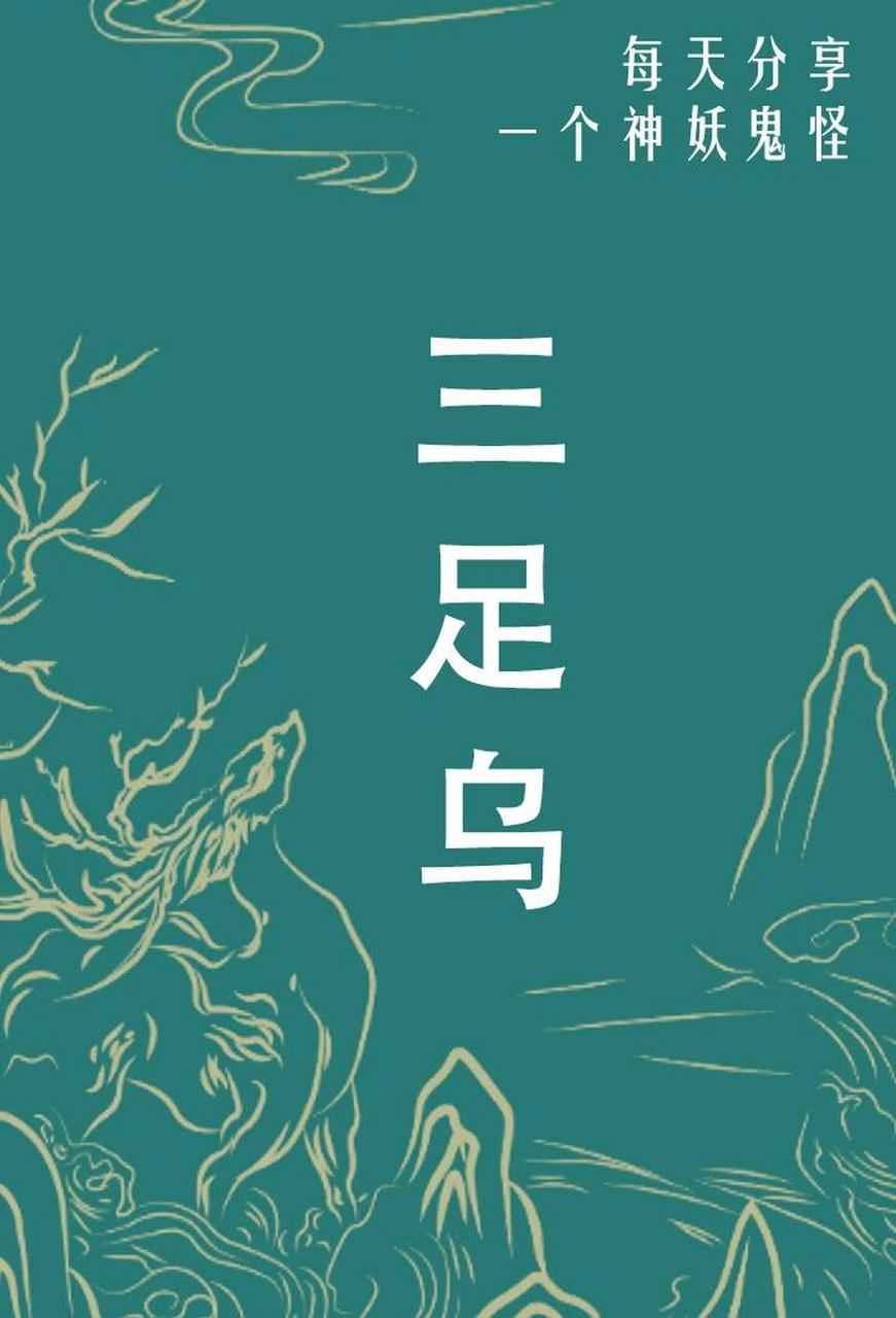 山海经·三足乌 :三足乌又称三足金乌,在中国古代神话里,红日中央有