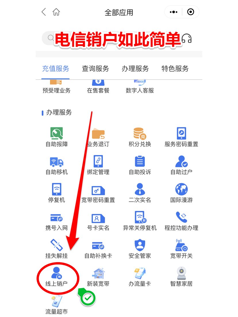 电信手机号注销流程线上申请要多久 电信手机号注销流程线上申请要多久