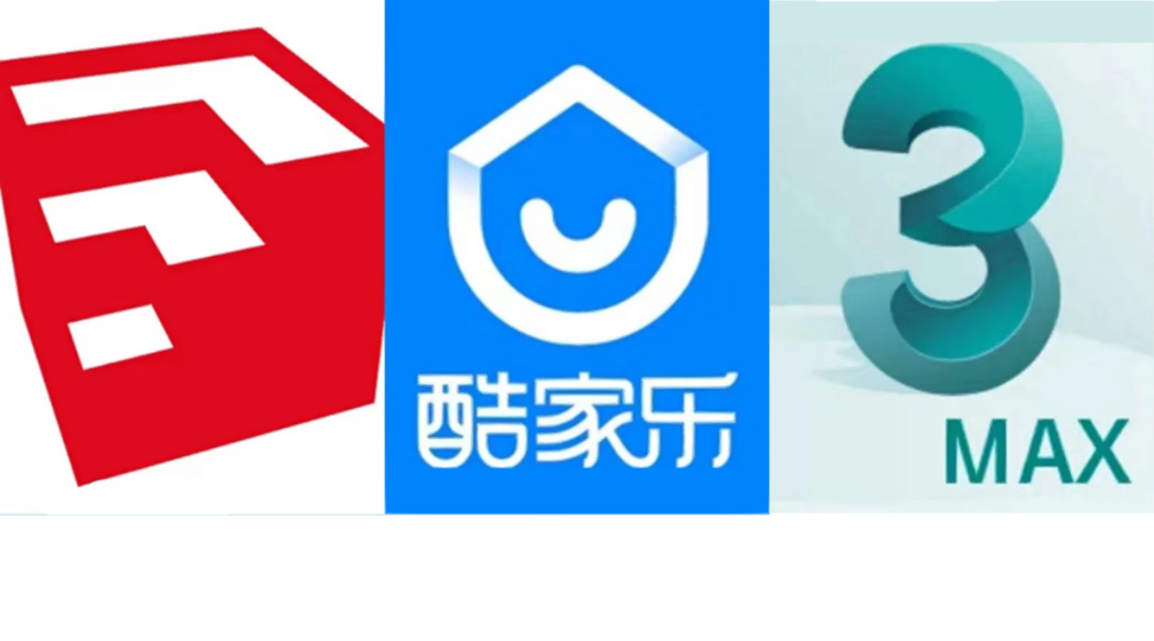 3dmax,酷家乐,su到底什么区别?