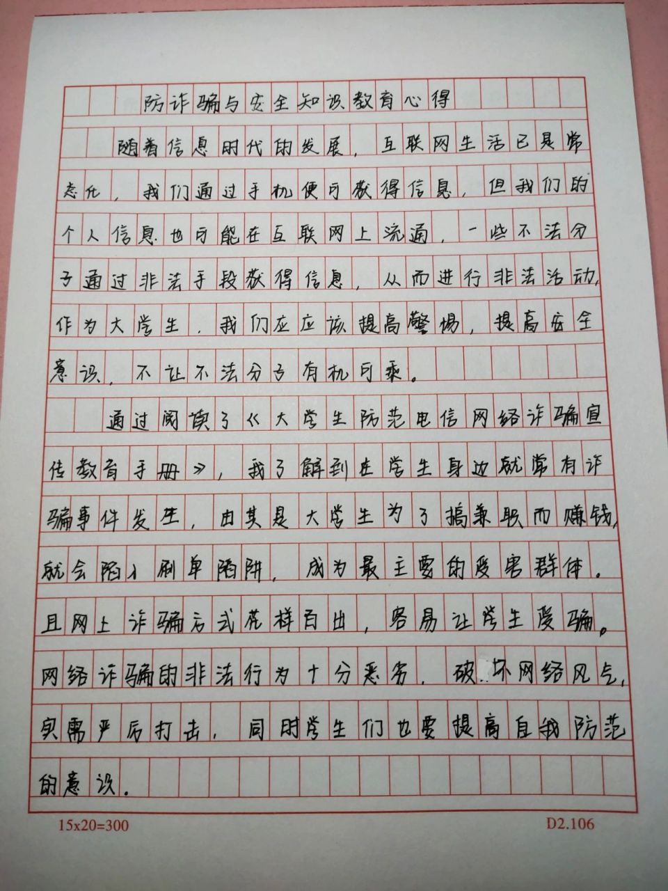 手写防诈骗心得体会  450字左右