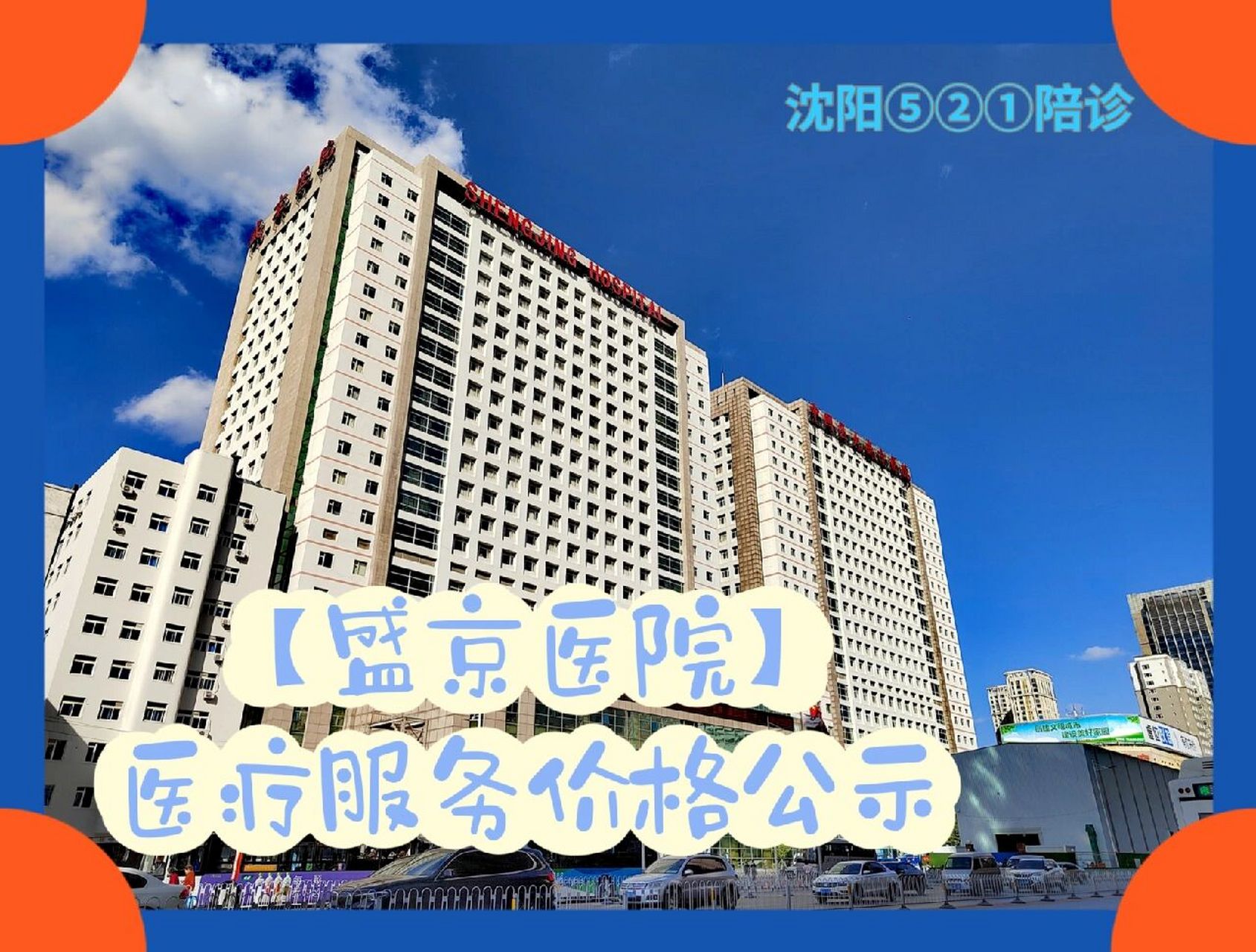 【盛京醫院】醫療服務價格公示!