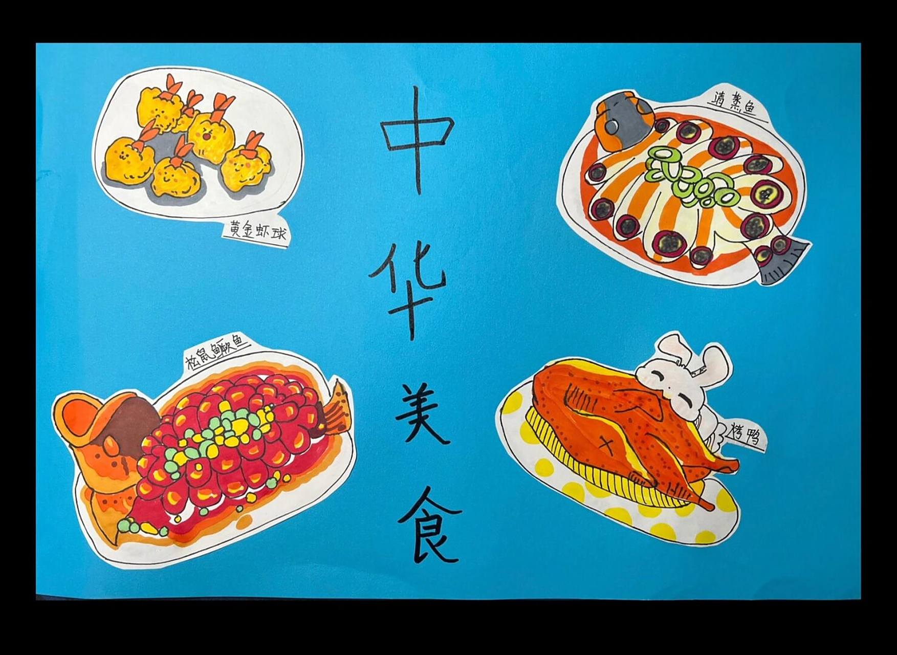 二年级小盆友今天晚上语文作业美食卡片完成,这幅是画好涂色再剪掉贴