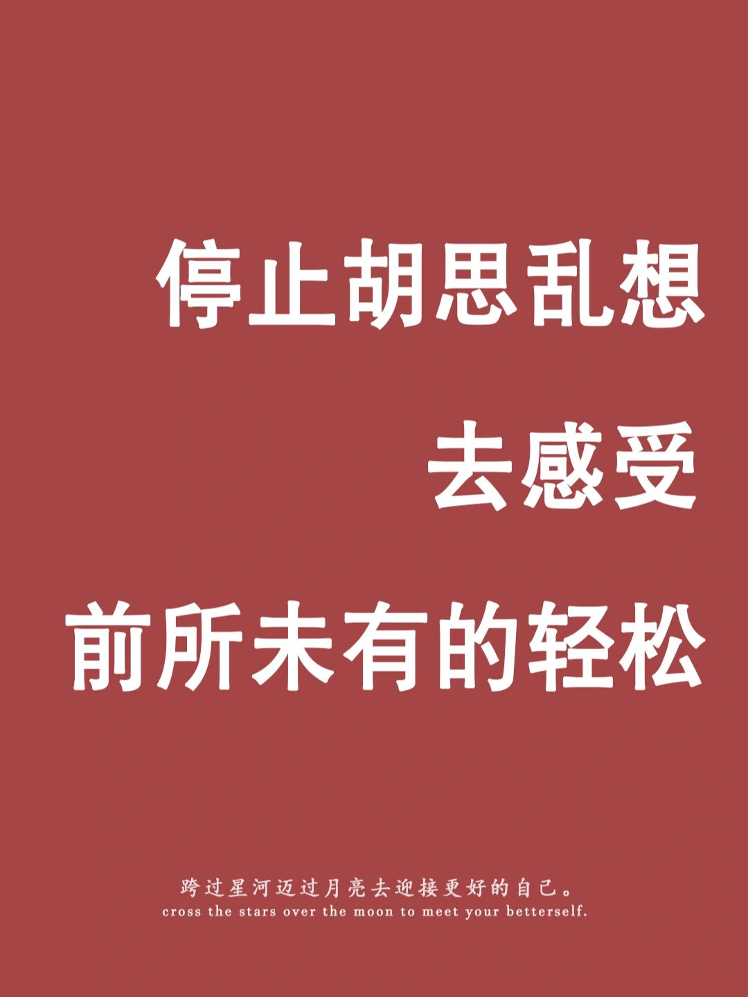 怎样才能停止脑子里的胡思乱想?
