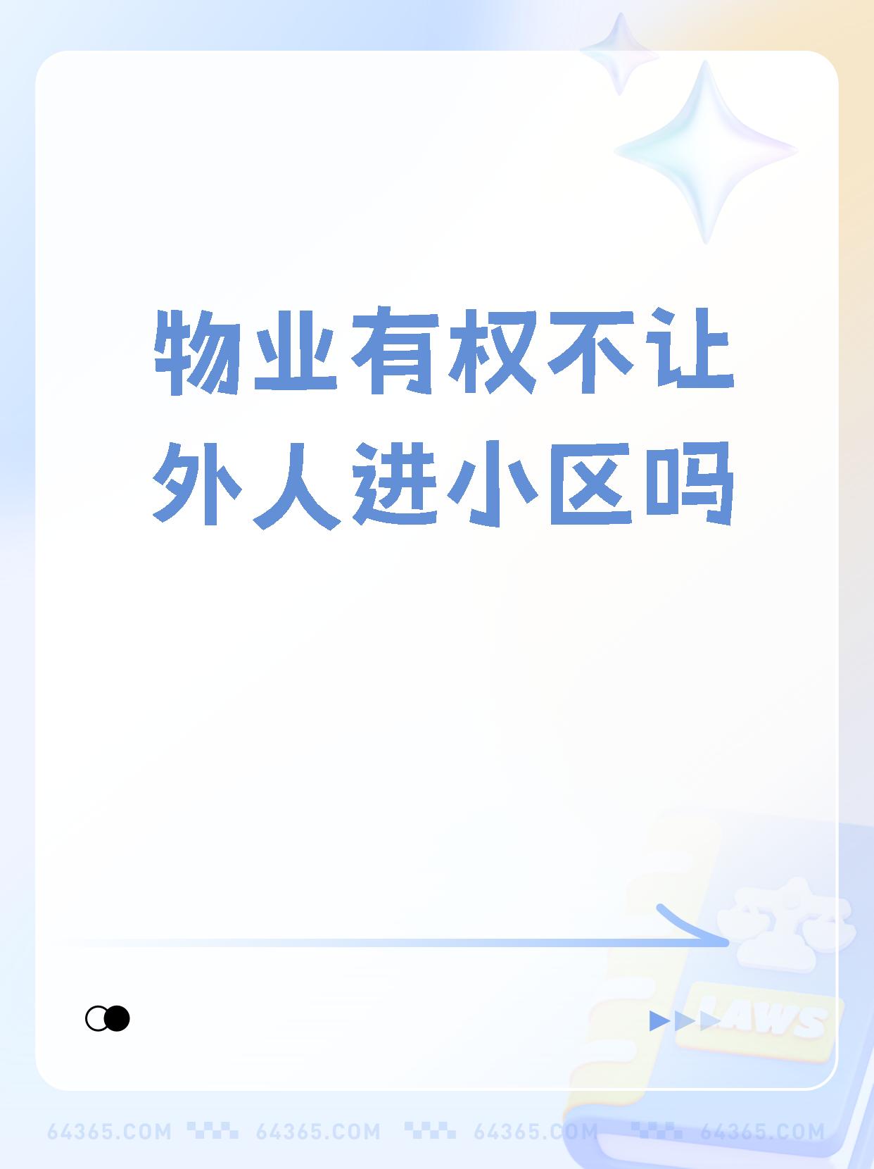 【物业有权不让外人进小区吗 物业不让外人进小区,是不是让你很