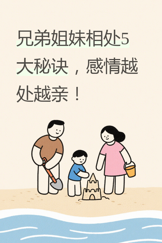 兄妹间的相处模式