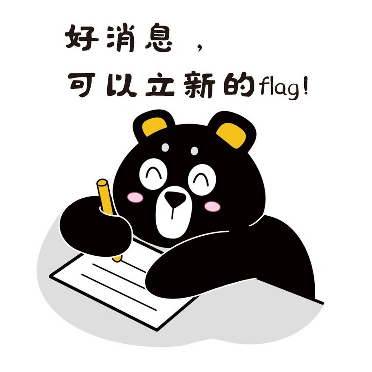 跨年flag表情包,速取!